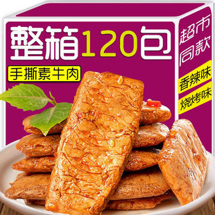 散装 手撕素肉素牛肉牛排豆干零食小吃休闲食品小包装 一整箱解馋