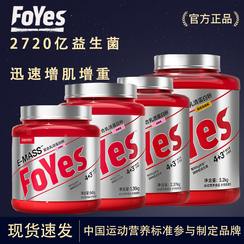 FoYes1.2磅益生菌粉瘦人锻炼乳清蛋白质粉低脂分离健身男