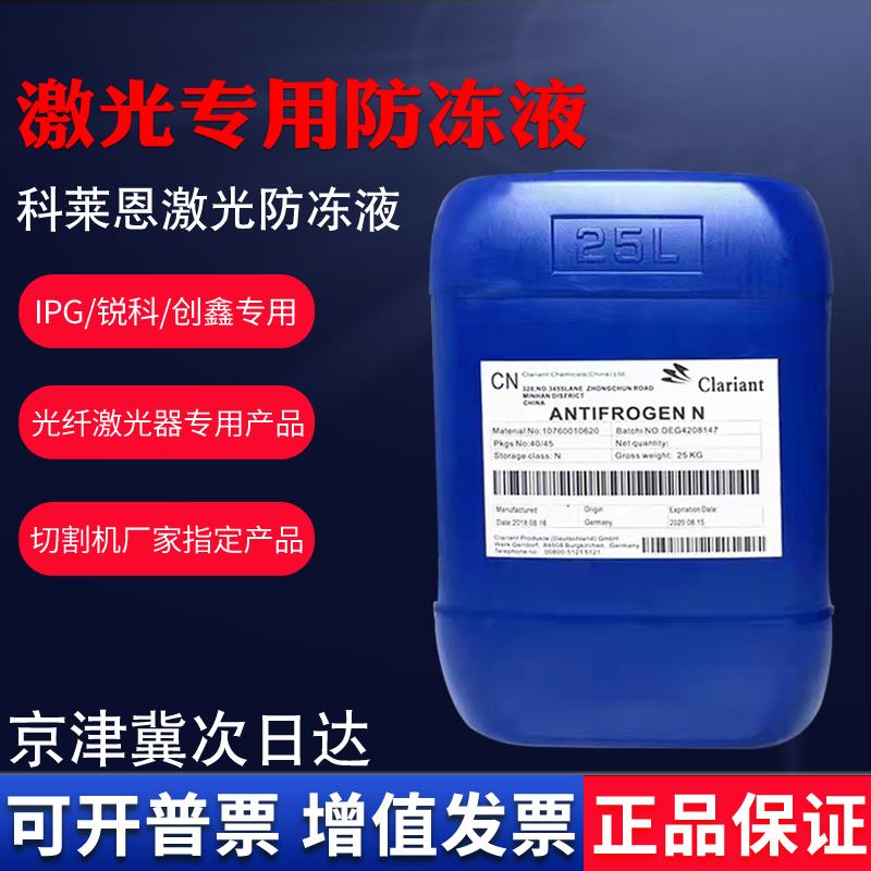 科莱恩防冻液 Clariant Antifrogen N 大族 IPG 激光切割机冷却液