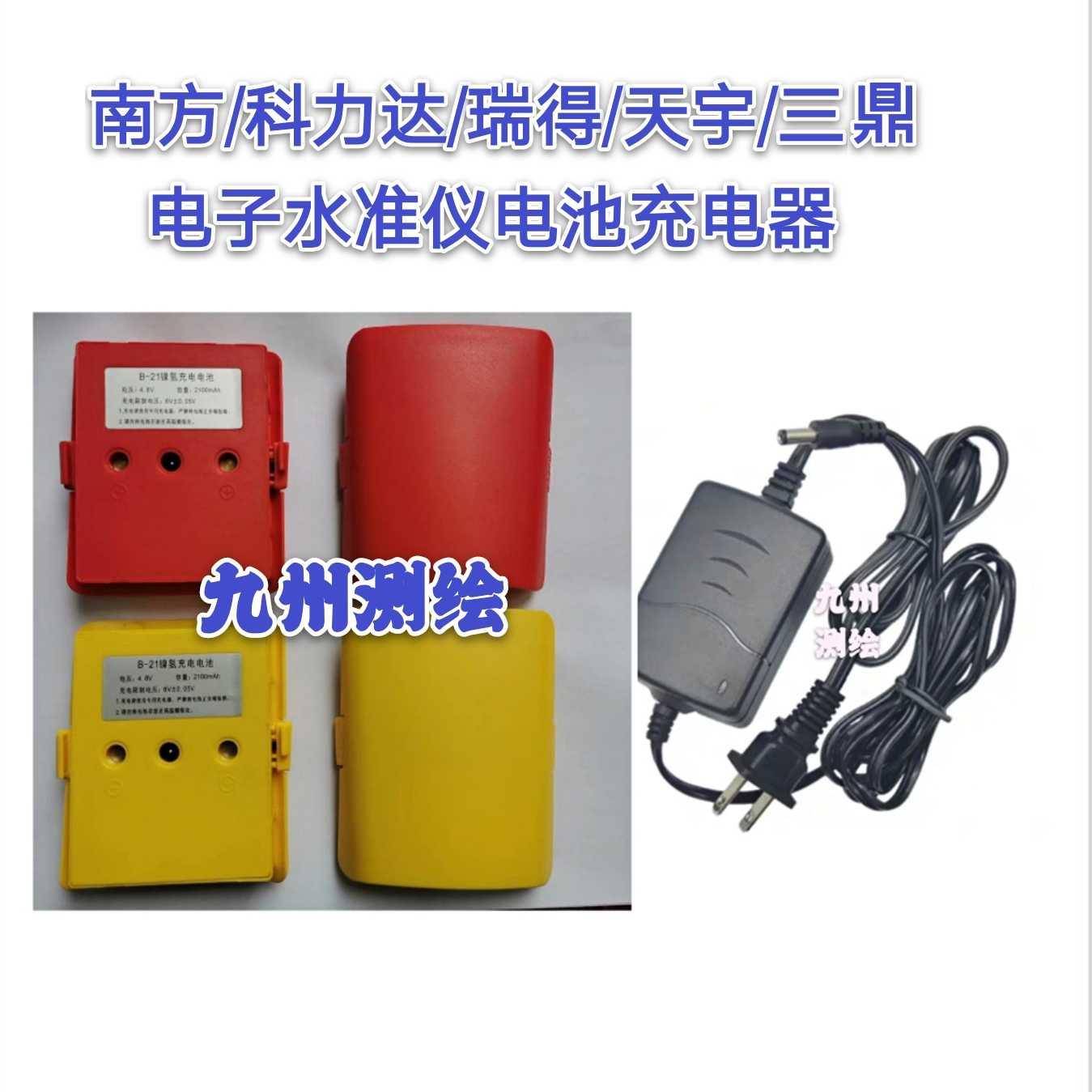 南方/科力达/瑞得/天宇电子水准仪DL-2003/2007KL-03电池充电器