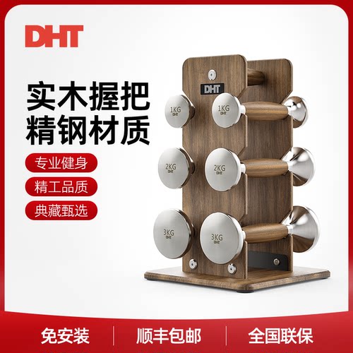 DHT实木哑铃不锈钢黑胡桃木质哑铃摆件男女通用力量训练健身锻炼