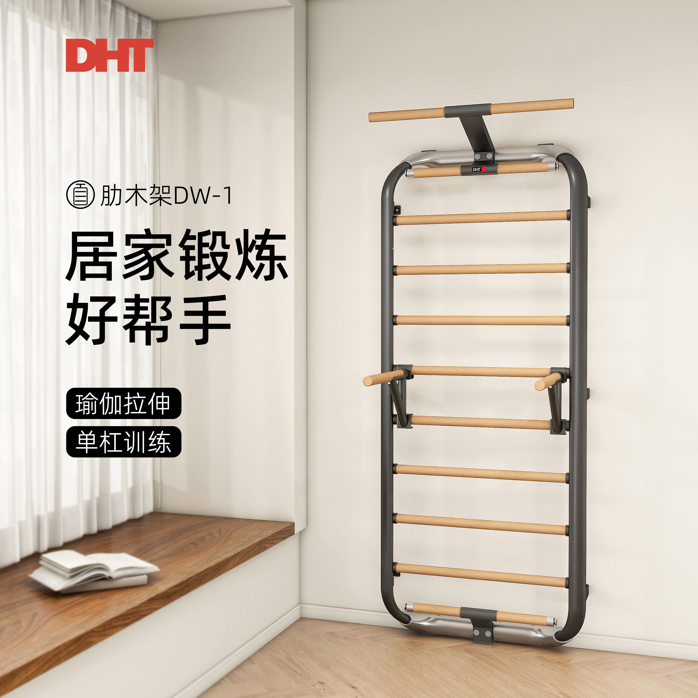 DHT多功能肋木架拉伸儿童攀爬