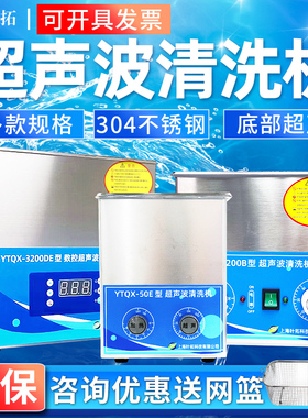上海叶拓超音波清洗机实验室YTQX100B/YTQXO3200DE数控加热家用