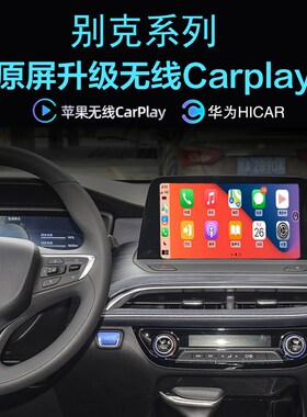 别克GL8微蓝6微蓝7 VELITE5 昂科拉无线Gcarplay苹果手机投屏Hica