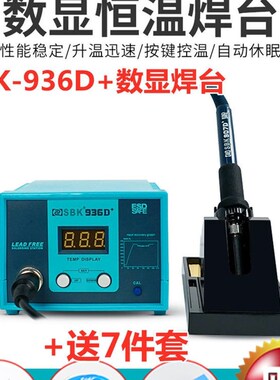 SBK白光936D+数显恒温电焊台60W无铅电焊台9u36D+恒温烙铁+送7件