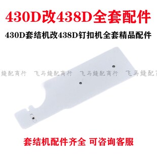 430D套结机改438Dq钉扣机全套配件438D钉扣机配件改装零件组件包