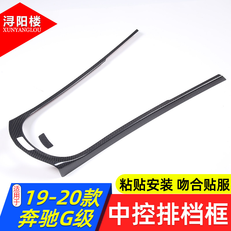 适用于 19-25款奔驰G级中控排档框中控面板贴碳纤维RG500G63改装