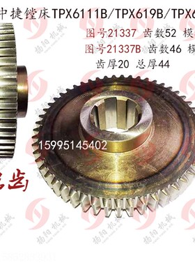 中捷镗床 TPX6111B/TPX619By 齿轮21337/齿数52/Z46 花键齿轮 磨