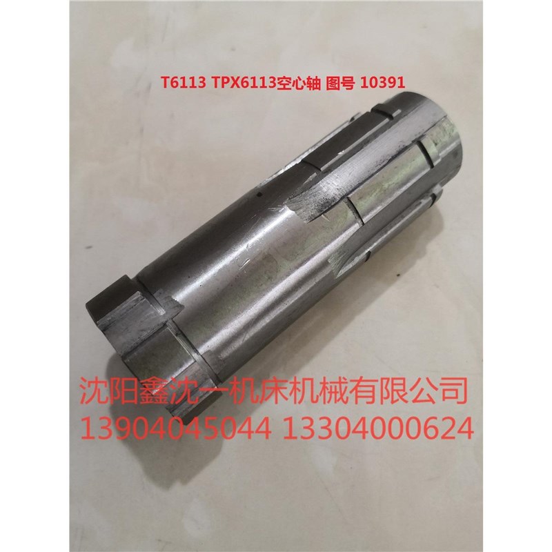 沈阳中捷T6113/TPX6113/2/3镗床AH130TPXP6213空心套10391