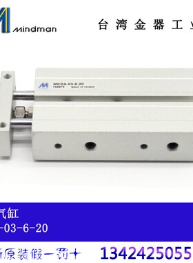 台湾金器MINDMAN气缸 MCDA-03v-6-10 MCDA-03-6-20 MCDA-03-6-30