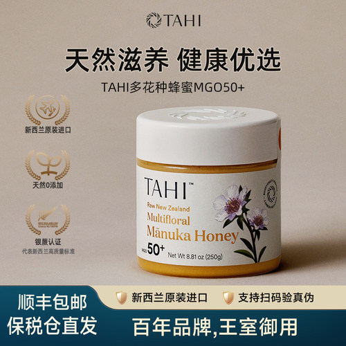 Tahi原产新西兰多花蜂蜜MGO50+