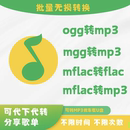 mflac ogg mgg 新版 下载转换器软件 QQ音乐转mp3格式 mac音频解码