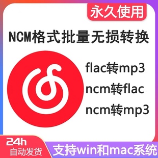 网易云音乐ncm转mp3格式 下载批量转换器软件 mac音频解码