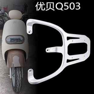适用于爱玛优贝Q503电动车AM1000DT 45铝合金T原厂尾箱支架后衣架