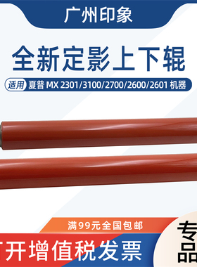 适用夏普MX2301 3100 2700 2600 2601定影上V辊定影下辊压力辊