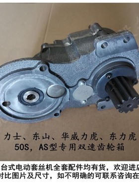 极速。力士东山华威东力虎rAS型50S型双速电动套丝机变速箱2寸齿