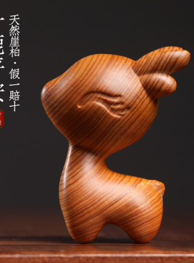 天然太行崖柏招惹j小鹿一鹿平安摆件汽车钥匙扣小鹿汽车挂件件定