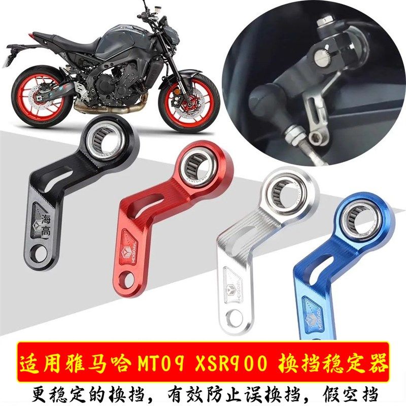 适用雅马哈MT09 XSR900摩托车改装变K档杆稳定器 换挡杆支架配件