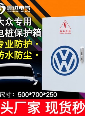 大众ID34充电箱充电桩保护箱配电箱 新I能源纯电动 室内外立柱防