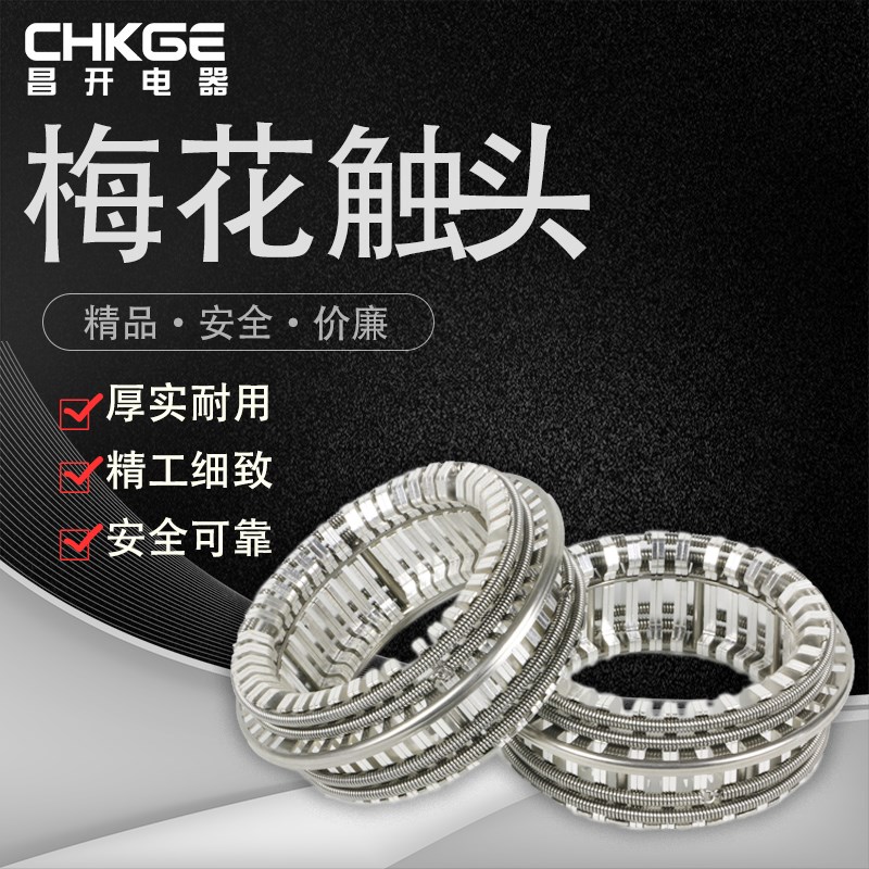 GC5-1250A(j60片)/3150A(64片)梅花触头 捆绑式触头 动静触头VS1