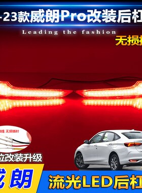 适用于22-23款威朗Prou后杠灯改装专用LED流光领航灯后雾灯刹车灯