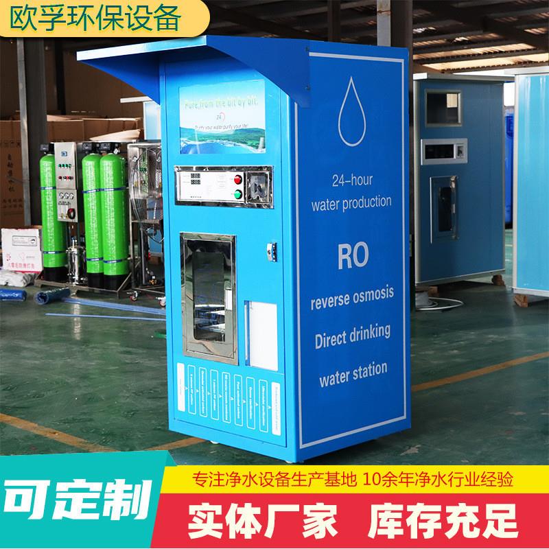 外贸款售水机制水设备直饮社区净水机商业用机反渗透净水器售水站