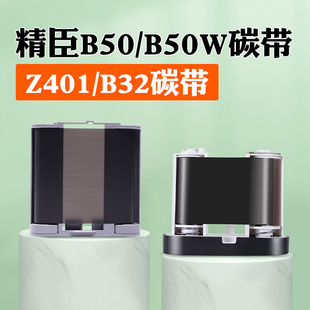 精臣B50W B32标签机色带固定资产标签打印机碳带黑色树脂基碳带50