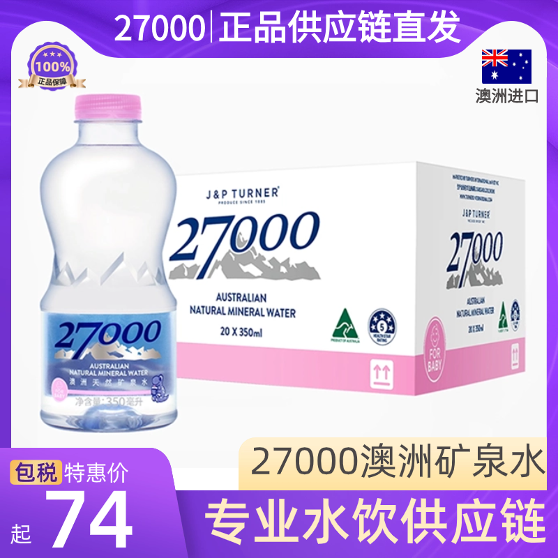 澳洲进口27000天然低钠瑞碱性矿泉水350ml高偏硅酸饮用母婴整箱