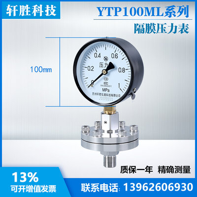 不锈钢隔膜压力表 YTP-100ML 1MPa（螺纹式隔膜压力表）苏州轩胜