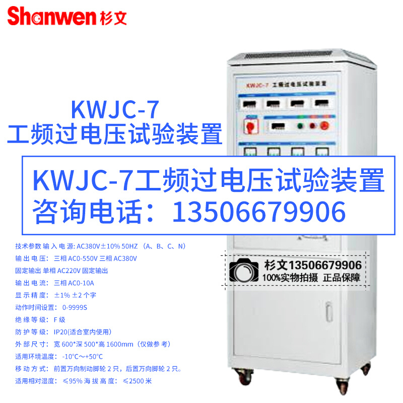 。杉文KWJC-7低压标准化设备工频过电压试验装置通电柜试验0-600V