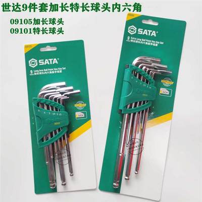 SATA世达内六角扳手套装公制特长加长球头平头09101 09105 内六角