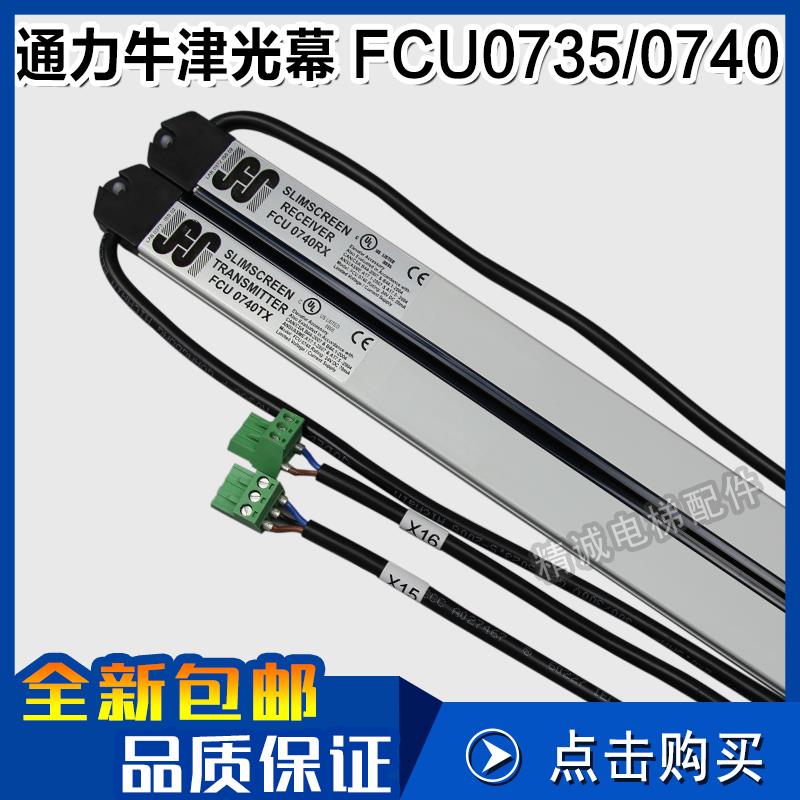 通力电梯光幕英叠FCU0740 FCU0735 YINGDIE牛津光幕TXRX KM897294