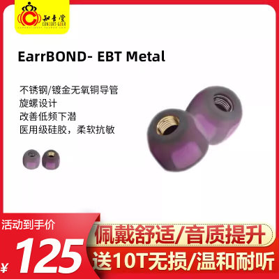 EarrBOND EBT METAL小紫套耳机硅胶套黄铜套不锈钢导管套舒适佩戴