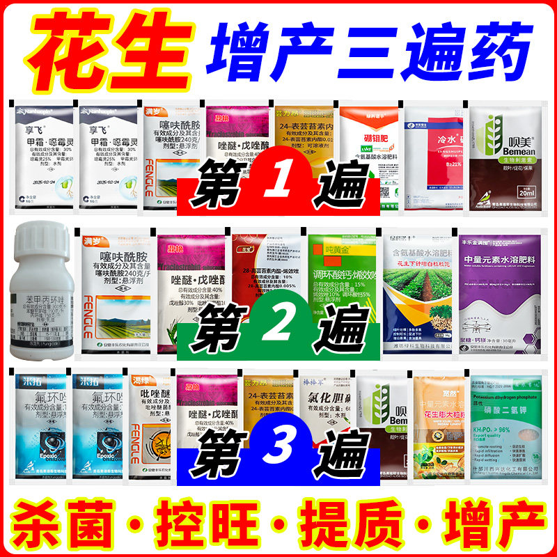 花生三遍药专用增产套餐防病防早衰不落叶膨果控旺高端正品叶面肥