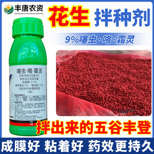 花生专用拌种剂噻虫·洛·霜灵根腐病蛴螬地下害虫杀菌杀虫包衣剂