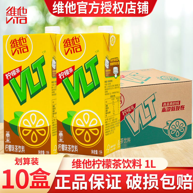 维他柠檬茶1L*10盒整箱柠檬味茶饮料真茶真柠檬批特价家庭囤货