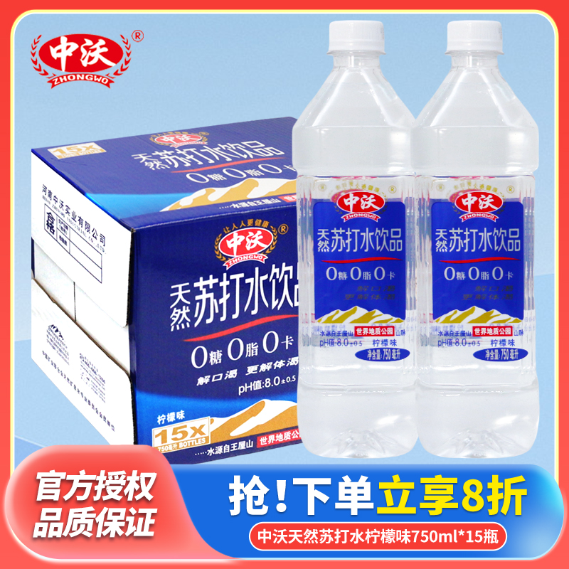 中沃天然苏打水750ml*15瓶0糖0卡0脂弱碱性果味柠檬味整箱苏打水