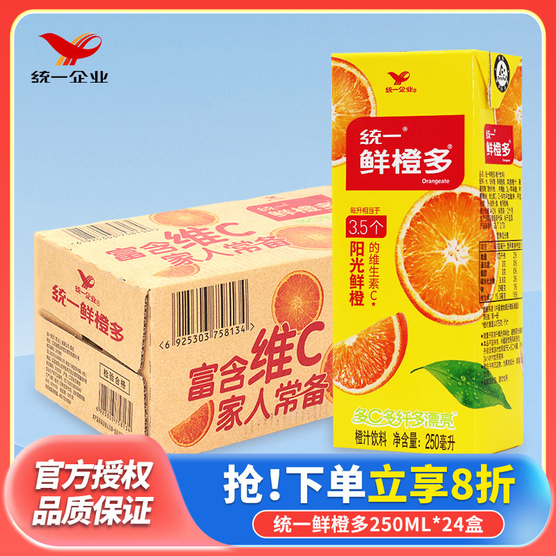 统一鲜橙多饮料维生素C鲜橙味果汁250ml*24盒箱饮料整箱