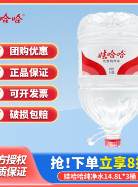 娃哈哈纯净水14.8L/15L*3桶5桶桶装水饮用水非矿泉水企业家庭用水