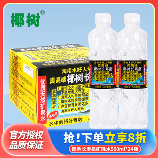 椰树长寿泉天然矿泉水500ml*24瓶装整箱批大瓶水家庭饮用水泡茶水
