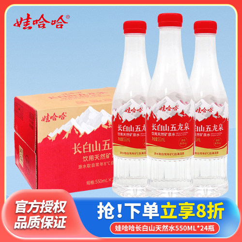 娃哈哈长白山五龙泉饮用天然矿泉水550ml*24瓶办公开会议家庭用水