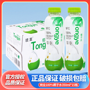 统业100%椰子水350ml*15瓶整箱装椰汁果汁饮料椰子水批特价
