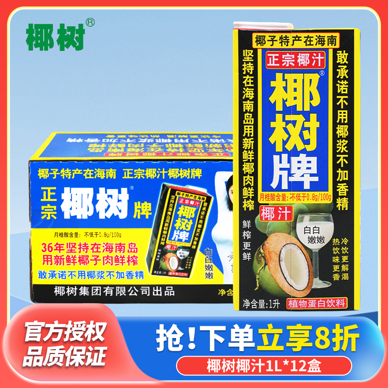 椰树牌椰子汁1L*12盒整箱饮品果汁海南特产奶早餐速食懒人1升饮料
