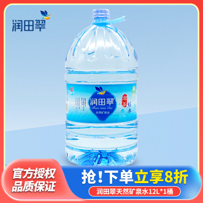 润田翠天然矿泉水12L*1桶3桶装大桶水泡茶水煮饭煲汤家庭企业用水