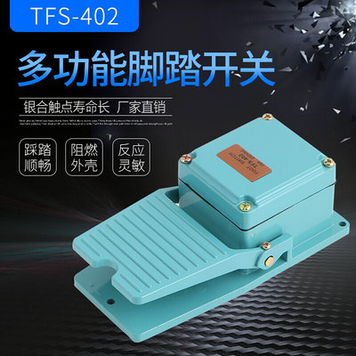 踩脚开关脚踏板开关铝壳TFS-402脚踩开关一开一闭冲床控制开关