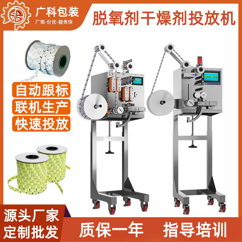 卷状脱氧剂三边封投料机链状干燥剂背封投放机生产线自动投放设备