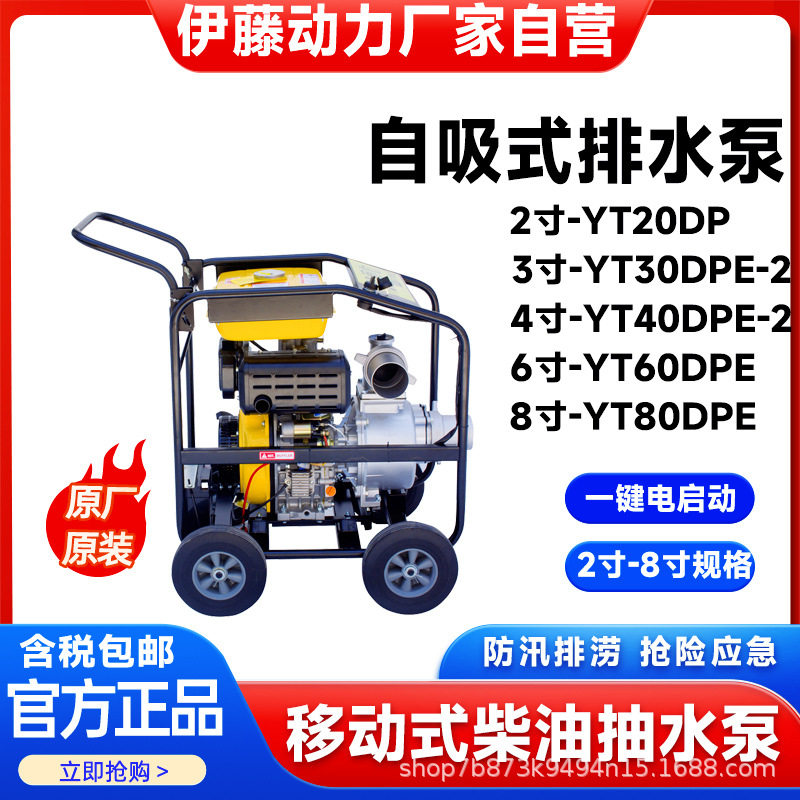 伊藤动力YT30DPE-2/YT40DPE-2移动便携式柴油抽水泵自吸式排水泵