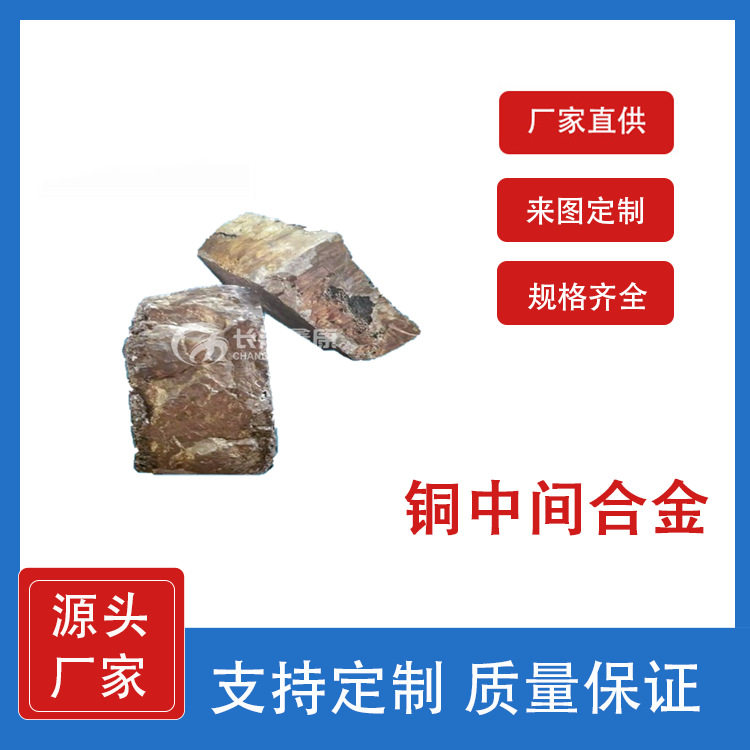 铜Cu中间合金 科研材料生产厂家实验室可用调整合金成分 提高塑性