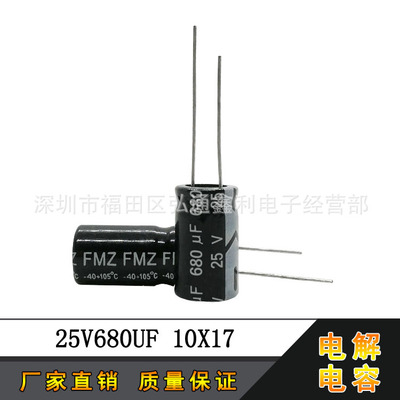 25V680UF 厂家直销 10X17 680UF25V 直插铝电解电容器