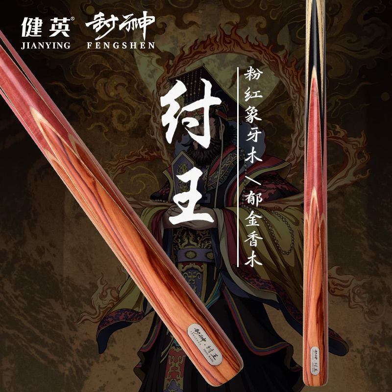 健英-封神纣王 手工台球杆小头中式黑八8斯诺克一体式通杆桌球杆